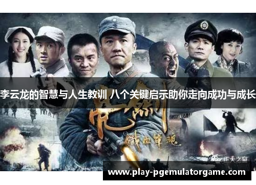 李云龙的智慧与人生教训 八个关键启示助你走向成功与成长 李云龙的智慧与人生教训 八个关键启示助你走向成功与成长