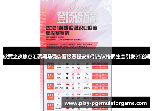 欧冠之夜焦点汇聚黑马强势晋级赛程安排引热议格局生变引发讨论潮