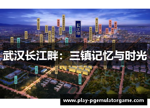 武汉长江畔：三镇记忆与时光