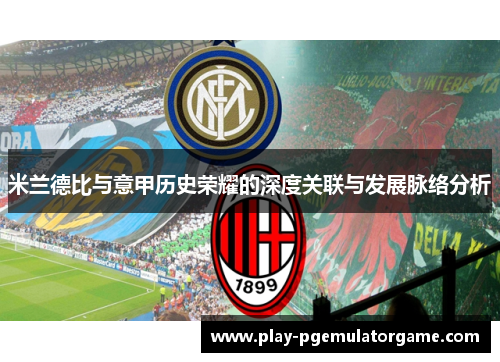 米兰德比与意甲历史荣耀的深度关联与发展脉络分析